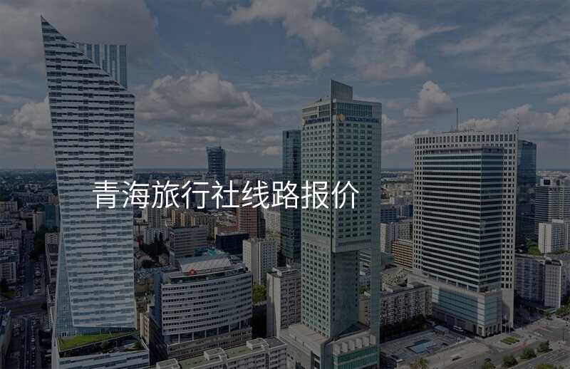 青海旅行社线路报价