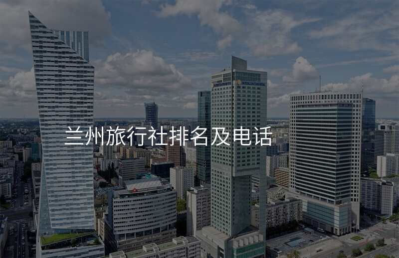 兰州旅行社排名及电话
