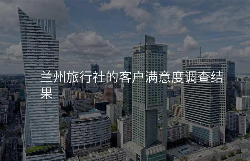 兰州旅行社的客户满意度调查结果
