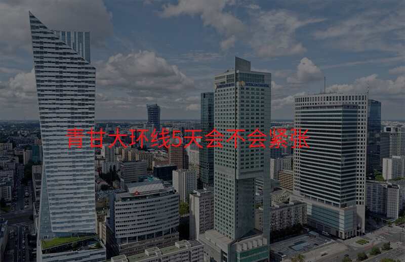 青甘大环线5天会不会紧张