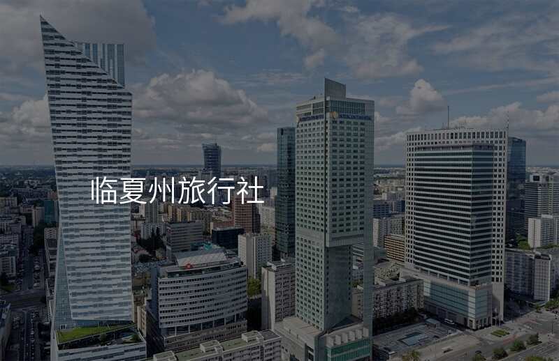 临夏州旅行社