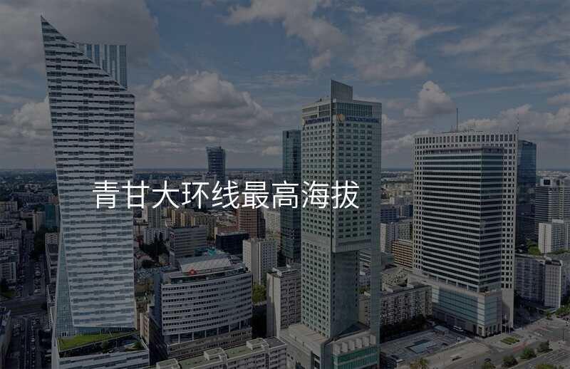 青甘大环线最高海拔