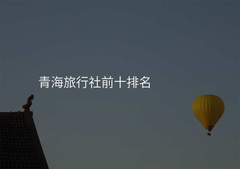 青海旅行社前十排名