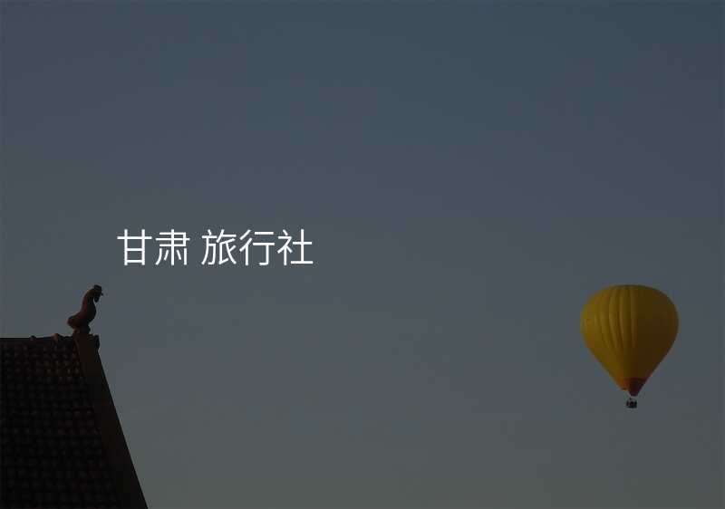 甘肃 旅行社