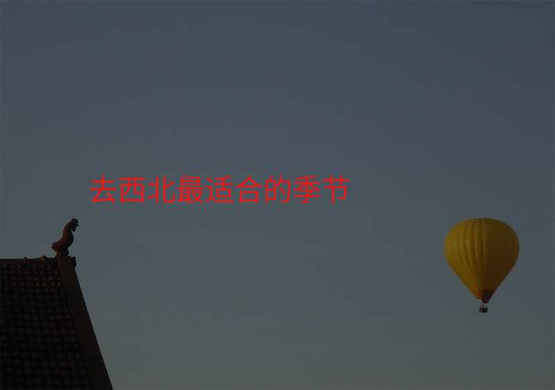去西北最适合的季节