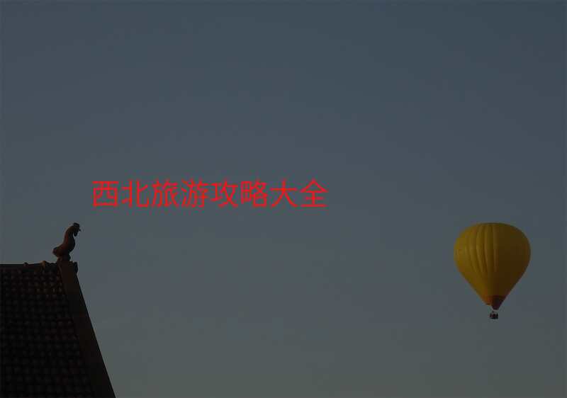 西北旅游攻略大全