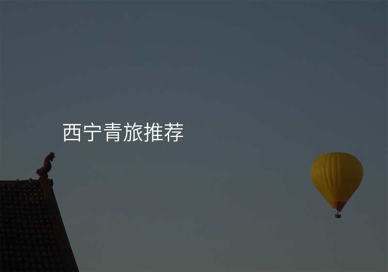 西宁青旅推荐