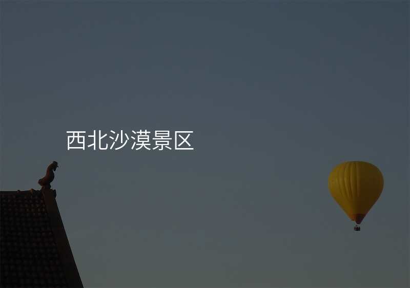 西北沙漠景区