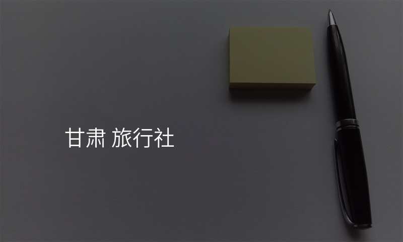 甘肃 旅行社