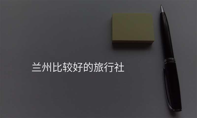 兰州比较好的旅行社