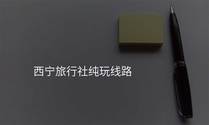 西宁旅行社纯玩线路