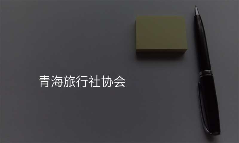 青海旅行社协会