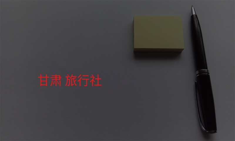 甘肃 旅行社