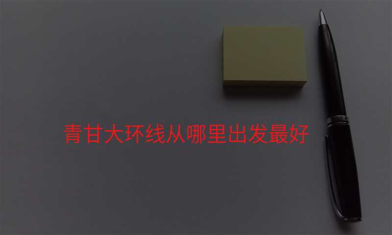 青甘大环线从哪里出发最好