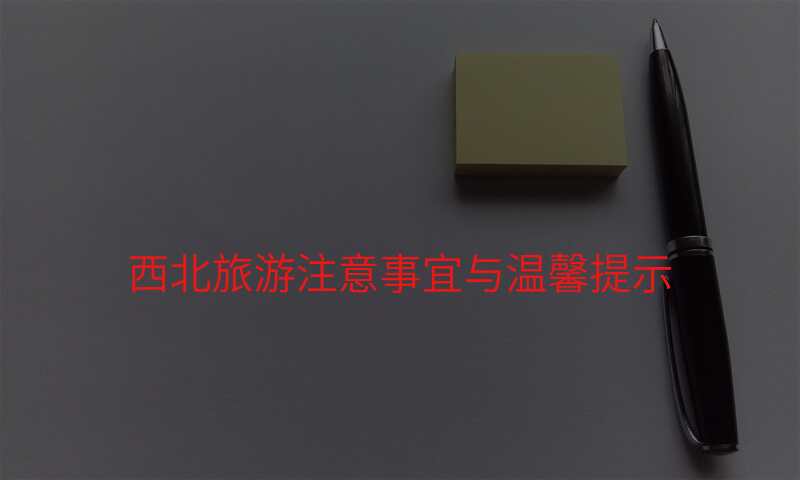 西北旅游注意事宜与温馨提示
