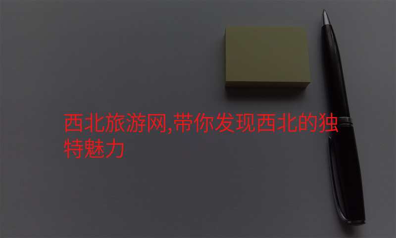 西北旅游网,带你发现西北的独特魅力