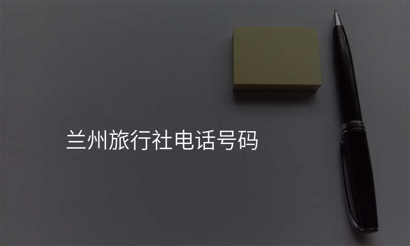 兰州旅行社电话号码