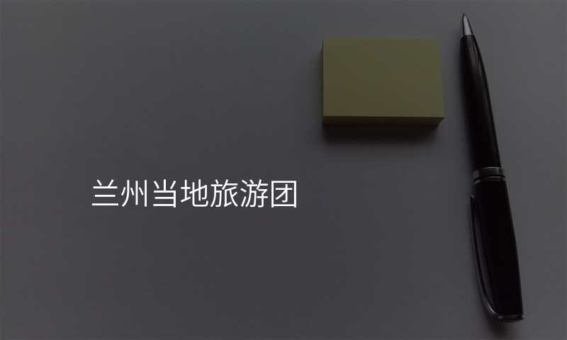兰州当地旅游团