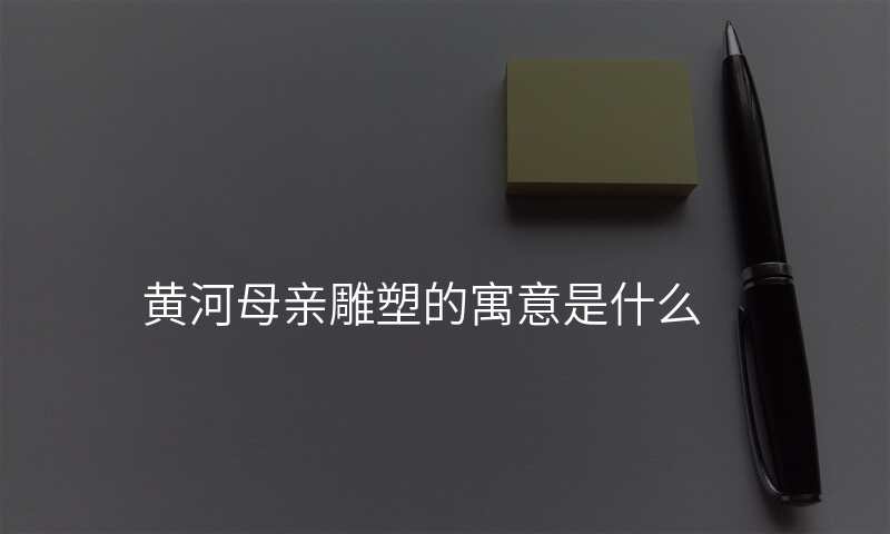 黄河母亲雕塑的寓意是什么