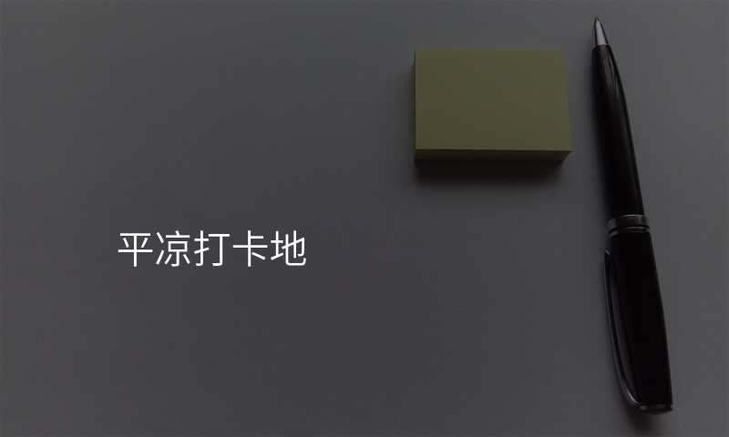 平凉打卡地