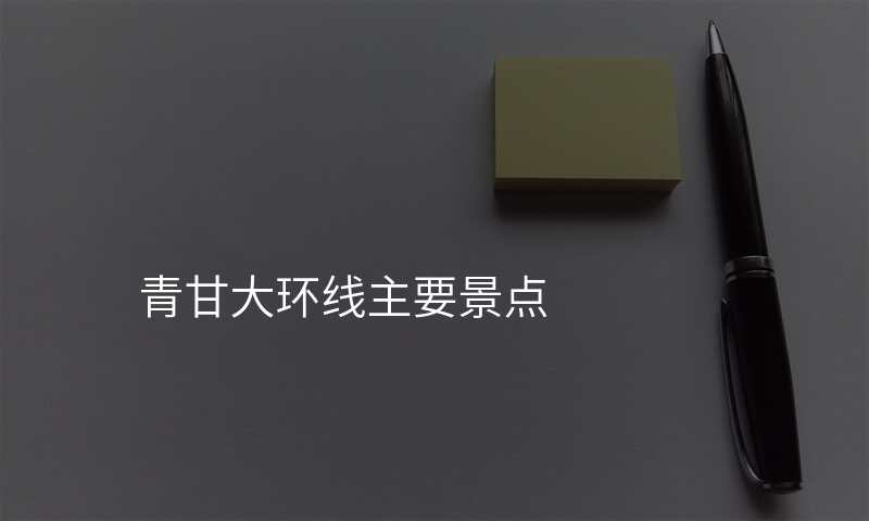 青甘大环线主要景点