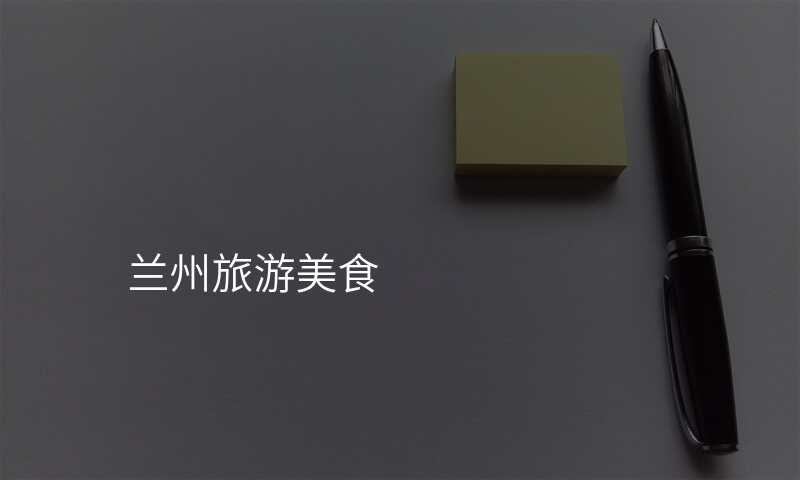 兰州旅游美食