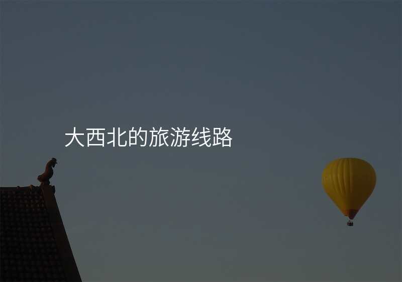 大西北的旅游线路