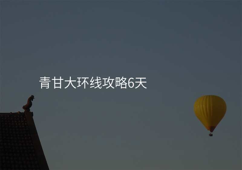 青甘大环线攻略6天