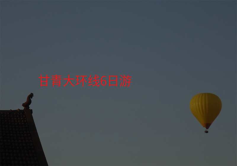 甘青大环线6日游