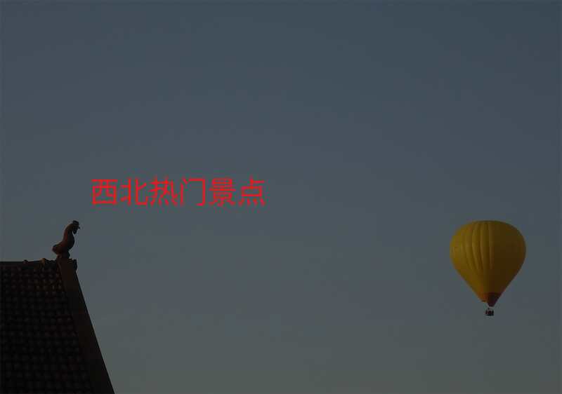 西北热门景点