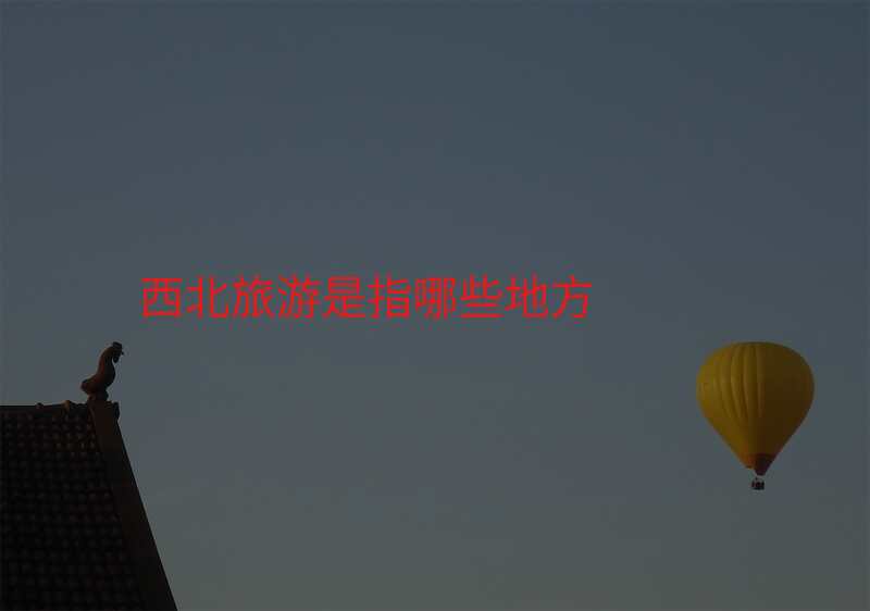 西北旅游是指哪些地方
