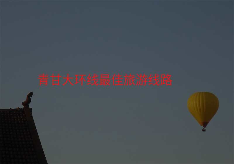 青甘大环线最佳旅游线路