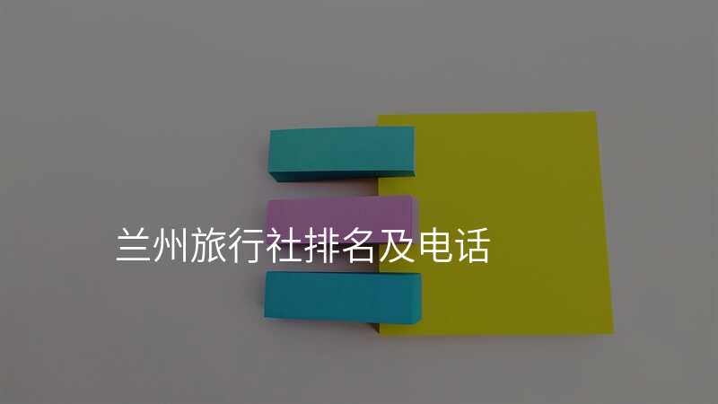 兰州旅行社排名及电话