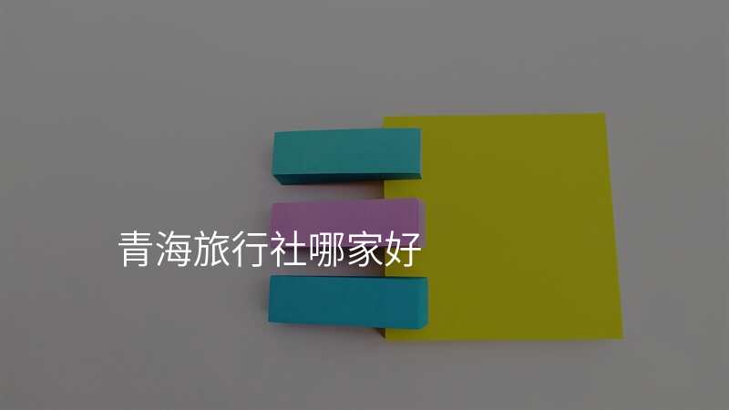 青海旅行社哪家好