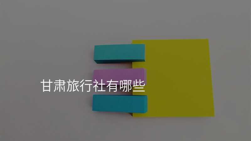 甘肃旅行社有哪些