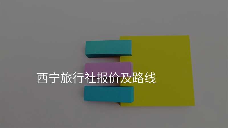 西宁旅行社报价及路线