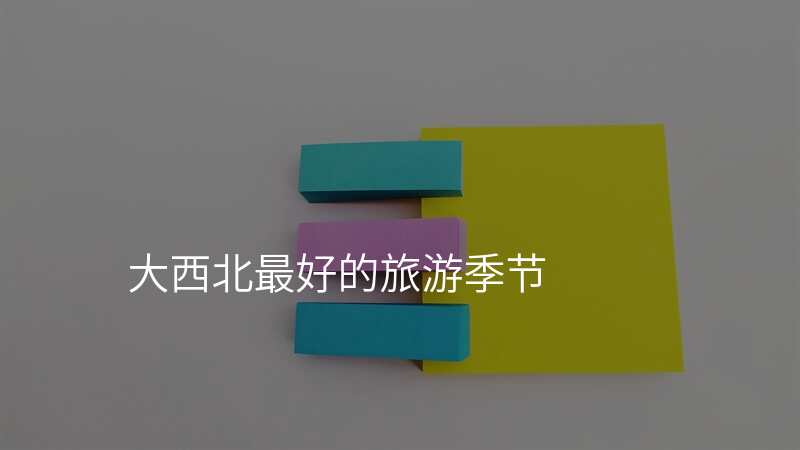 大西北最好的旅游季节