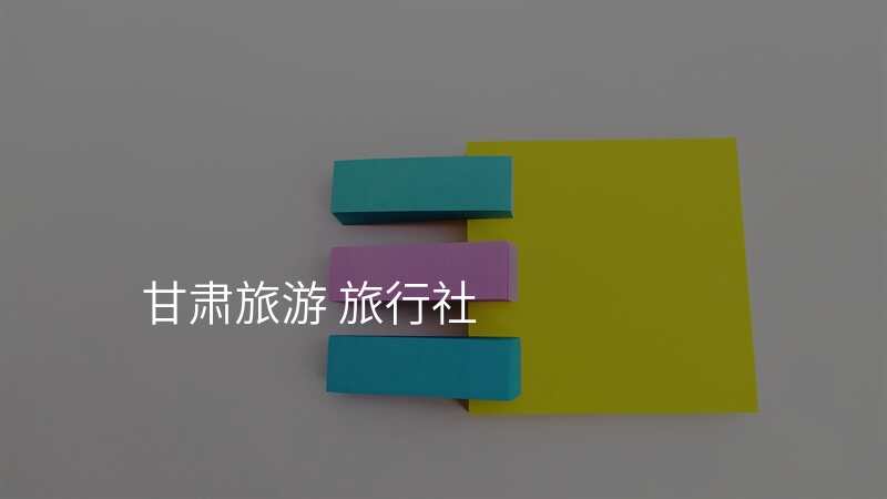甘肃旅游 旅行社