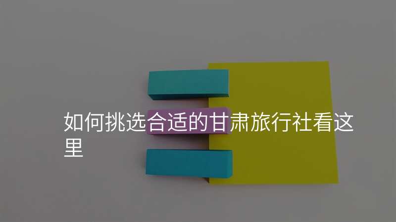如何挑选合适的甘肃旅行社看这里