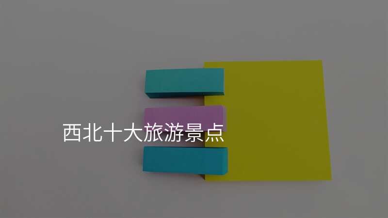 西北十大旅游景点