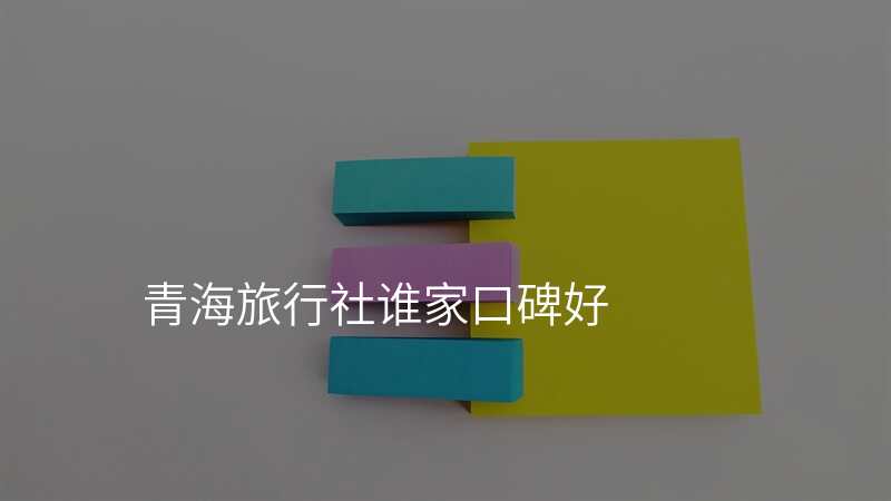 青海旅行社谁家口碑好