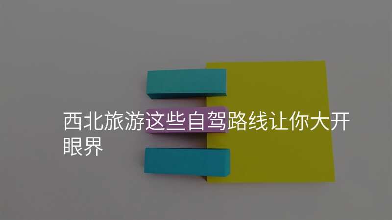 西北旅游这些自驾路线让你大开眼界