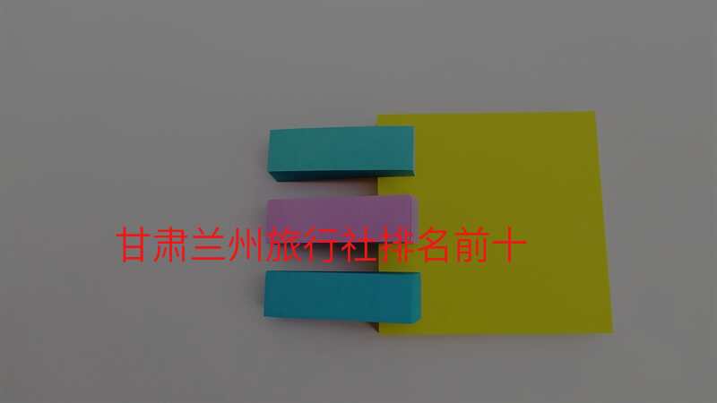甘肃兰州旅行社排名前十