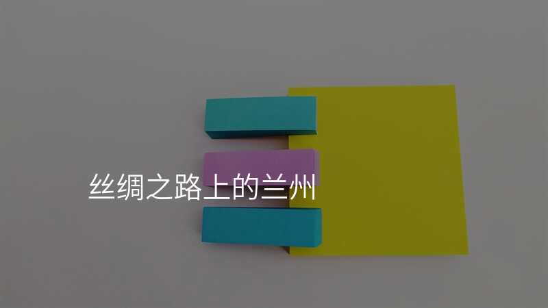 丝绸之路上的兰州