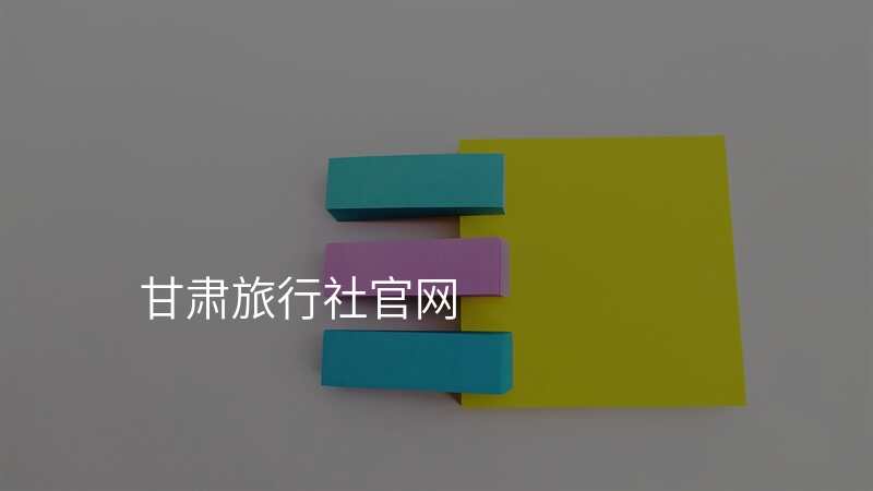 甘肃旅行社官网