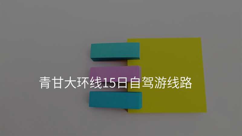 青甘大环线15日自驾游线路