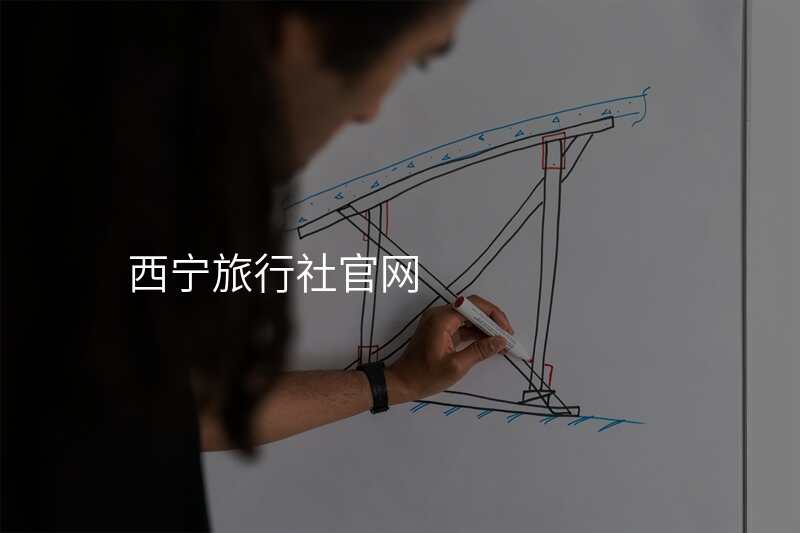 西宁旅行社官网