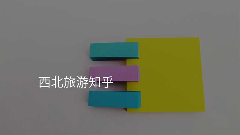 西北旅游知乎