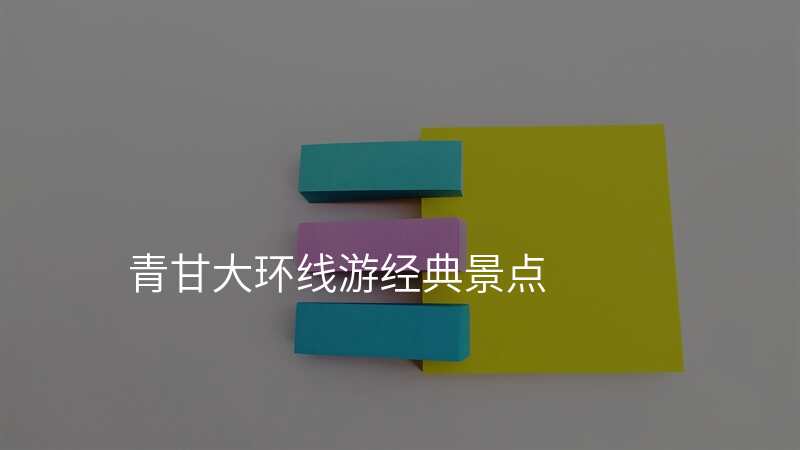青甘大环线游经典景点