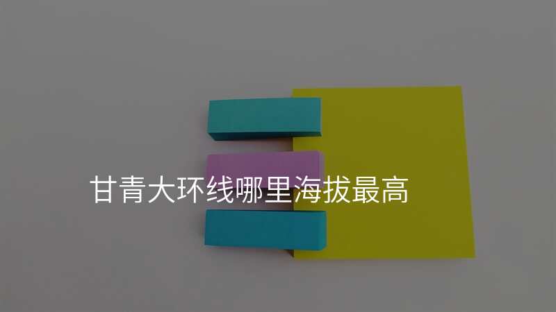甘青大环线哪里海拔最高